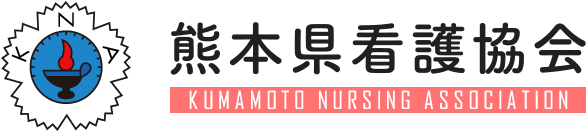 熊本県看護協会 KUMAMOTO NURSING ASSOCIATION